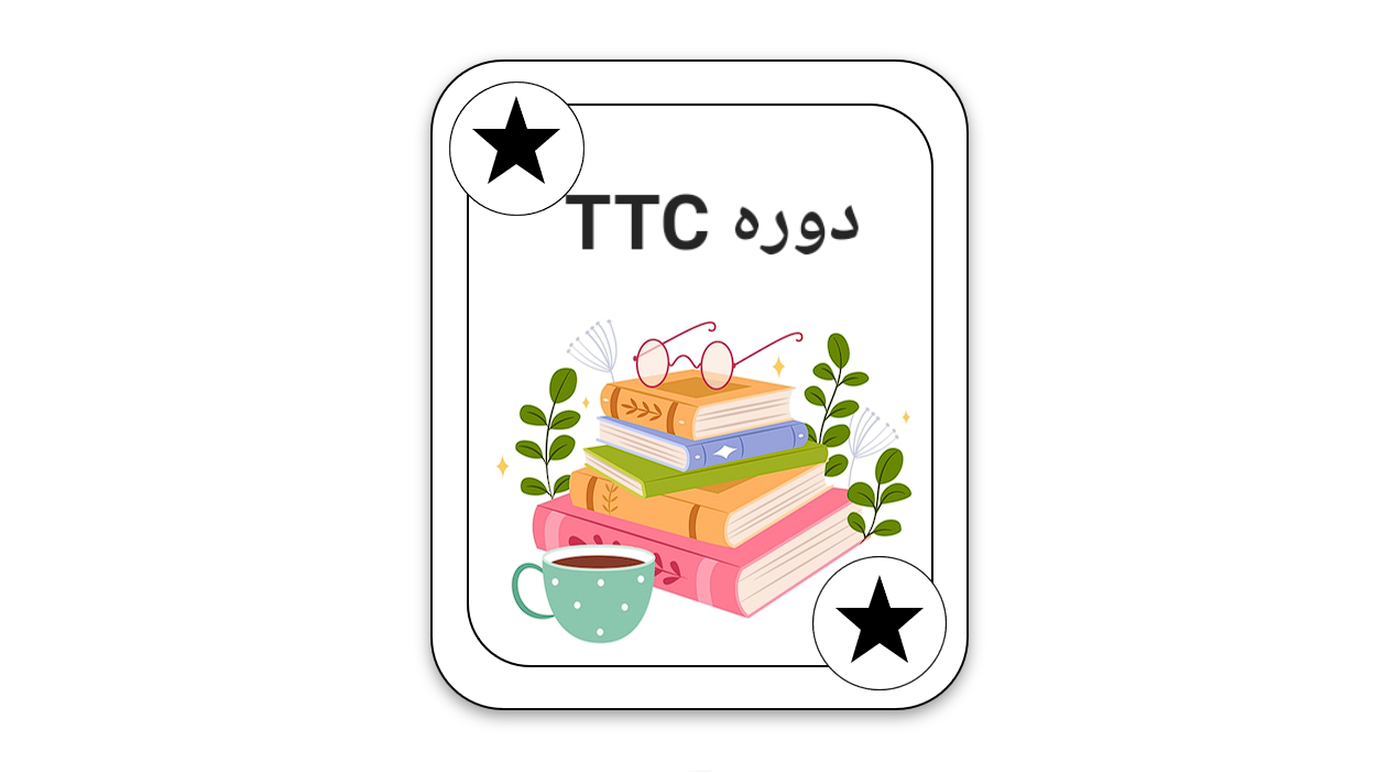 دوره TTC